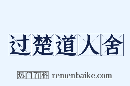 过楚道人舍是什么意思的图片